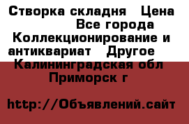 Створка складня › Цена ­ 1 000 - Все города Коллекционирование и антиквариат » Другое   . Калининградская обл.,Приморск г.